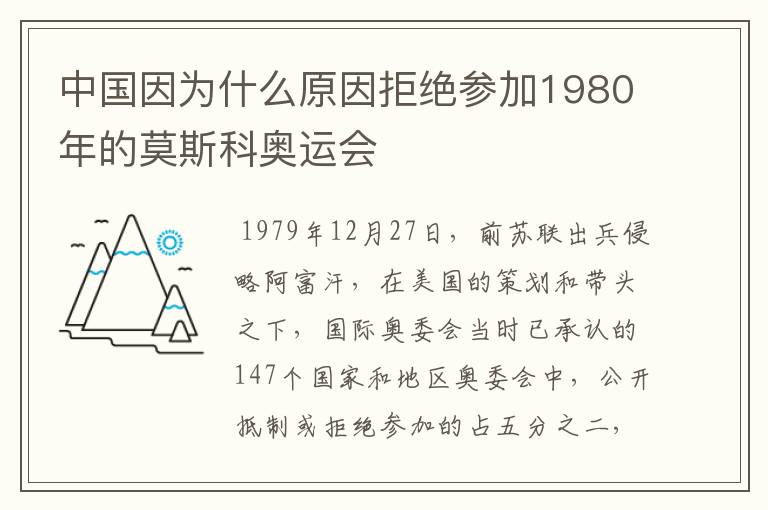 中国因为什么原因拒绝参加1980年的莫斯科奥运会
