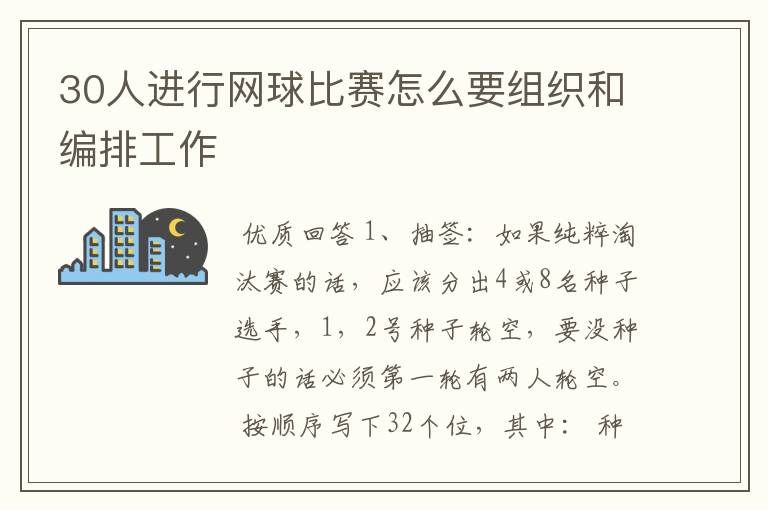 30人进行网球比赛怎么要组织和编排工作