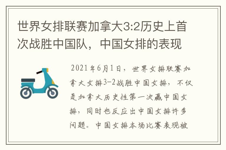 世界女排联赛加拿大3:2历史上首次战胜中国队,中国女排的表现好吗?