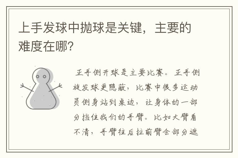 上手发球中抛球是关键，主要的难度在哪？