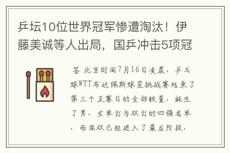 乒坛10位世界冠军惨遭淘汰!伊藤美诚等人出局,国乒冲击5项冠军