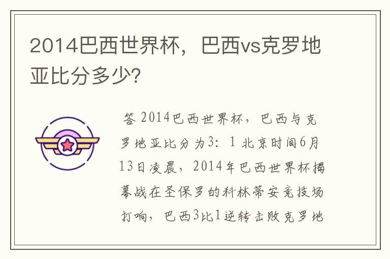 2014巴西世界杯,巴西vs克罗地亚比分多少?