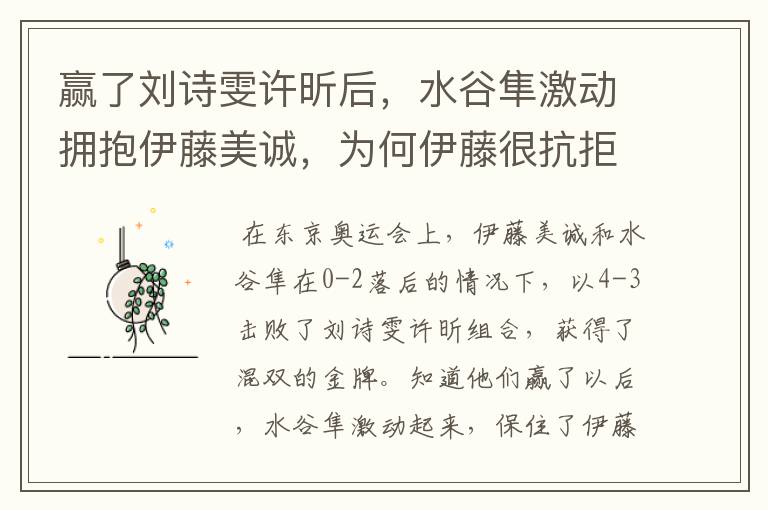 赢了刘诗雯许昕后,水谷隼激动拥抱伊藤美诚,为何伊藤很抗拒?