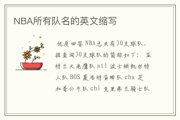 NBA所有队名的英文缩写