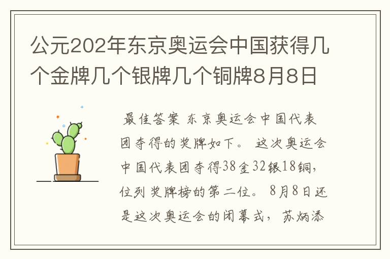 公元202年东京奥运会中国获得几个金牌几个银牌几个铜牌8月8日截止?
