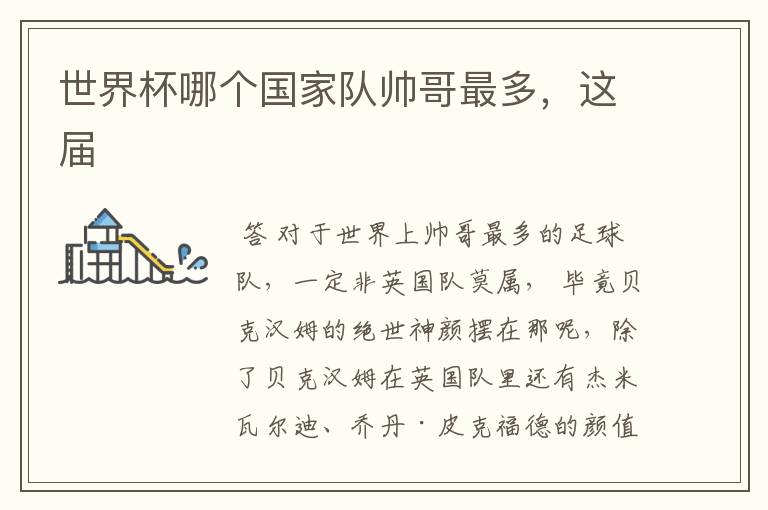世界杯哪个国家队帅哥最多,这届
