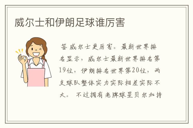 威尔士和伊朗足球谁厉害