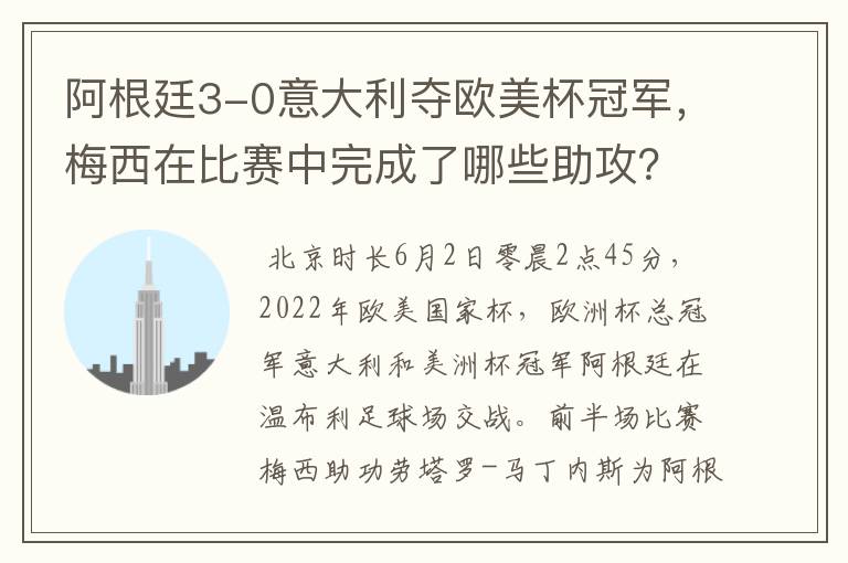 阿根廷3-0意大利夺欧美杯冠军,梅西在比赛中完成了哪些助攻?