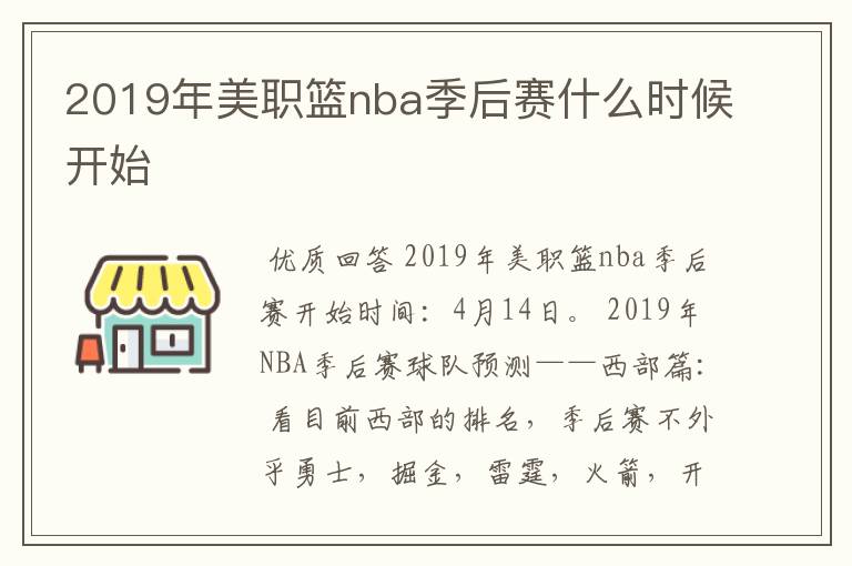2019年美职篮nba季后赛什么时候开始