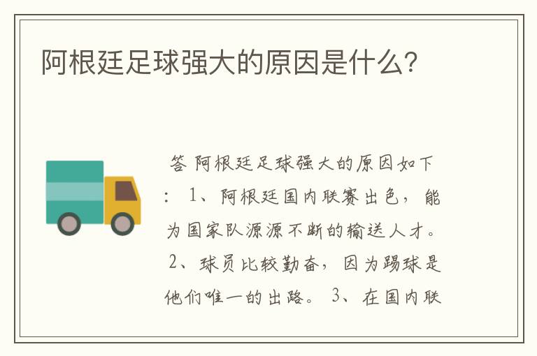 阿根廷足球强大的原因是什么?
