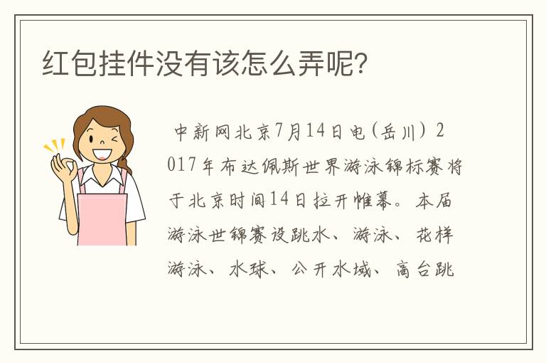 红包挂件没有该怎么弄呢?