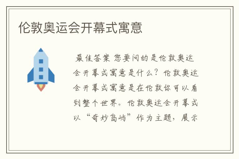 伦敦奥运会开幕式寓意