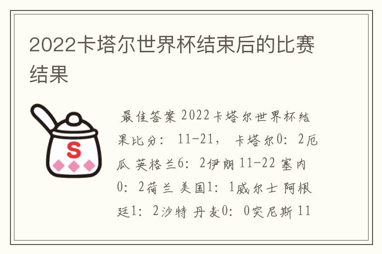 2022卡塔尔世界杯结束后的比赛结果
