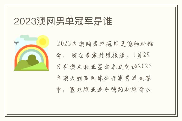 2023澳网男单冠军是谁