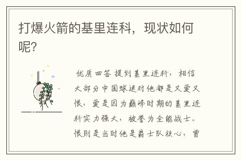 打爆火箭的基里连科,现状如何呢?