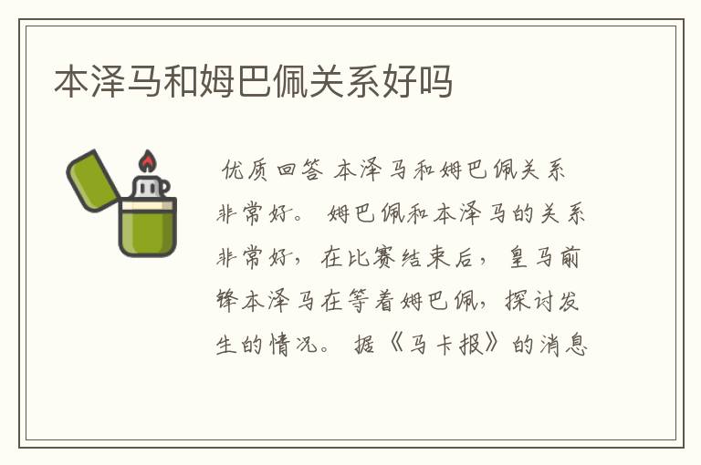 本泽马和姆巴佩关系好吗