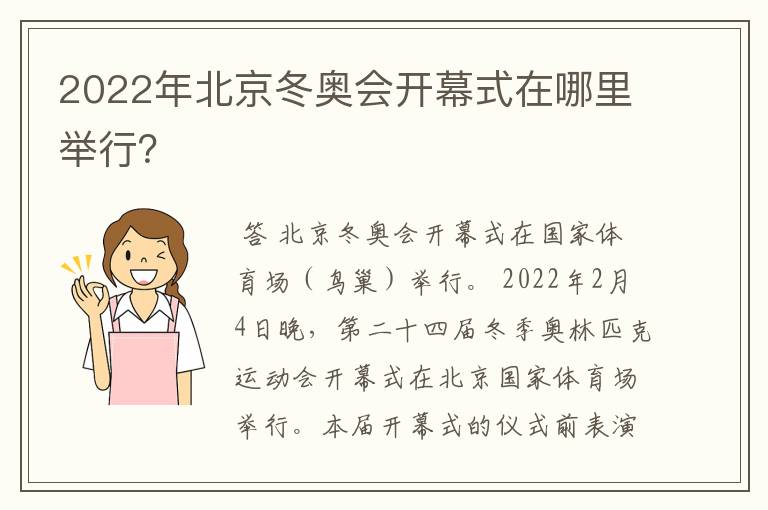 2022年北京冬奥会开幕式在哪里举行?