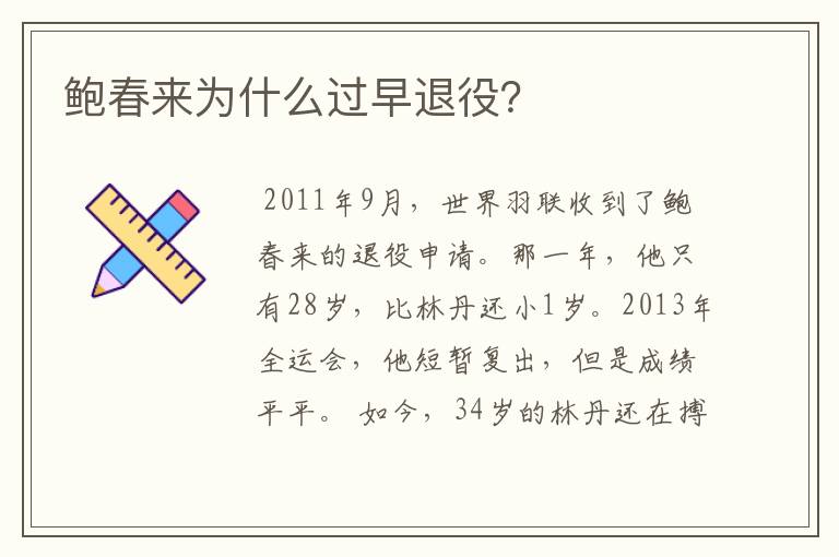 鲍春来为什么过早退役?