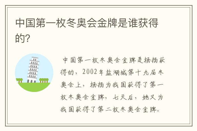 中国第一枚冬奥会金牌是谁获得的?