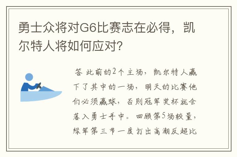 勇士众将对G6比赛志在必得,凯尔特人将如何应对?
