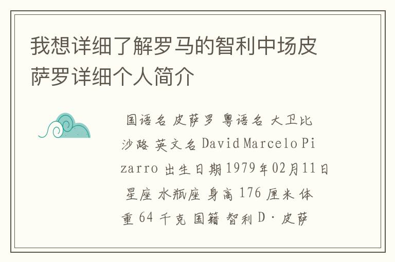 我想详细了解罗马的智利中场皮萨罗详细个人简介