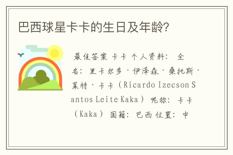 巴西球星卡卡的生日及年龄?