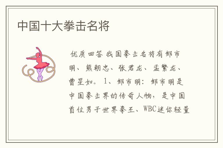 中国十大拳击名将