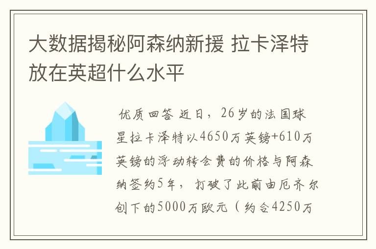大数据揭秘阿森纳新援 拉卡泽特放在英超什么水平