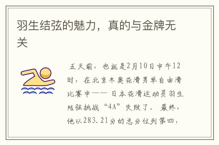 羽生结弦的魅力,真的与金牌无关