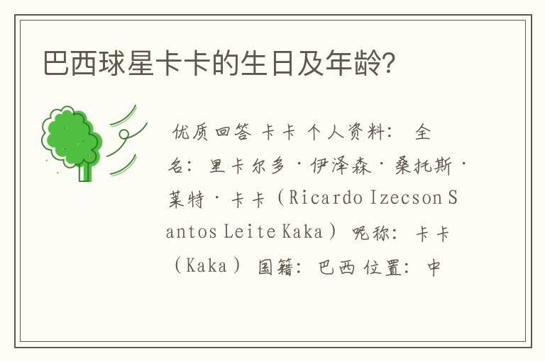 巴西球星卡卡的生日及年龄?