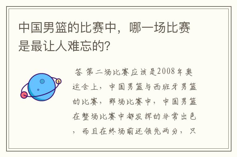 中国男篮的比赛中,哪一场比赛是最让人难忘的?