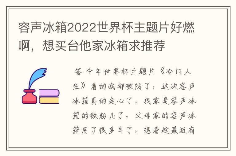 容声冰箱2022世界杯主题片好燃啊,想买台他家冰箱求推荐