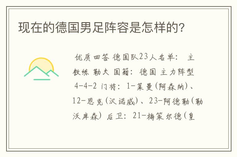 现在的德国男足阵容是怎样的?