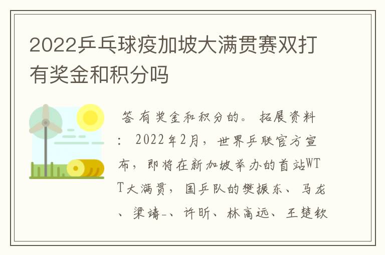 2022乒乓球疫加坡大满贯赛双打有奖金和积分吗
