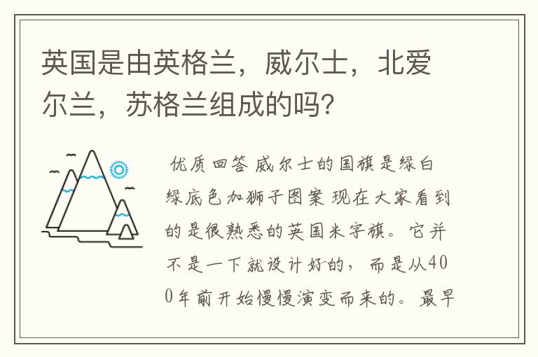英国是由英格兰,威尔士,北爱尔兰,苏格兰组成的吗?