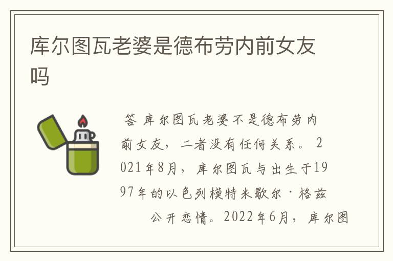 库尔图瓦老婆是德布劳内前女友吗