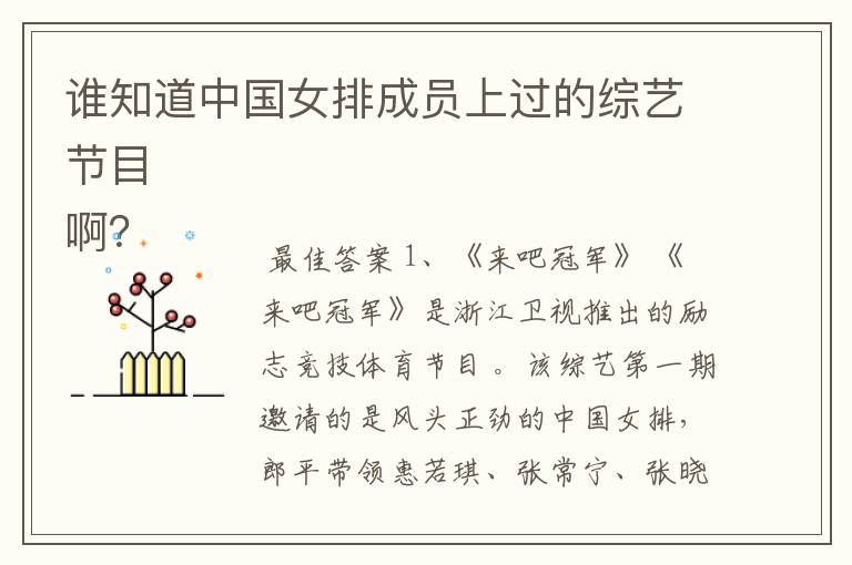 谁知道中国女排成员上过的综艺节目
啊？
