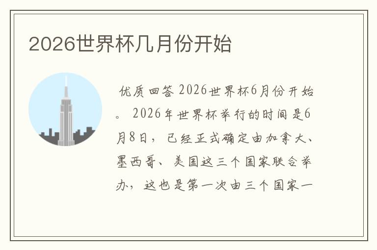 2026世界杯几月份开始