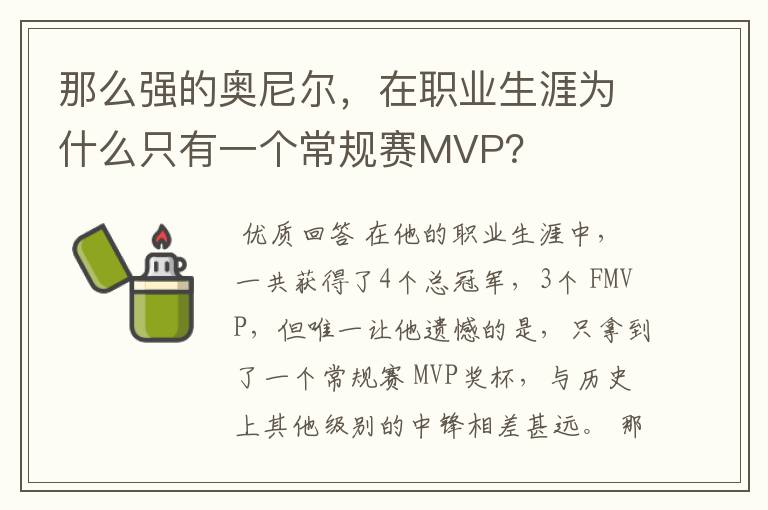 那么强的奥尼尔,在职业生涯为什么只有一个常规赛MVP?