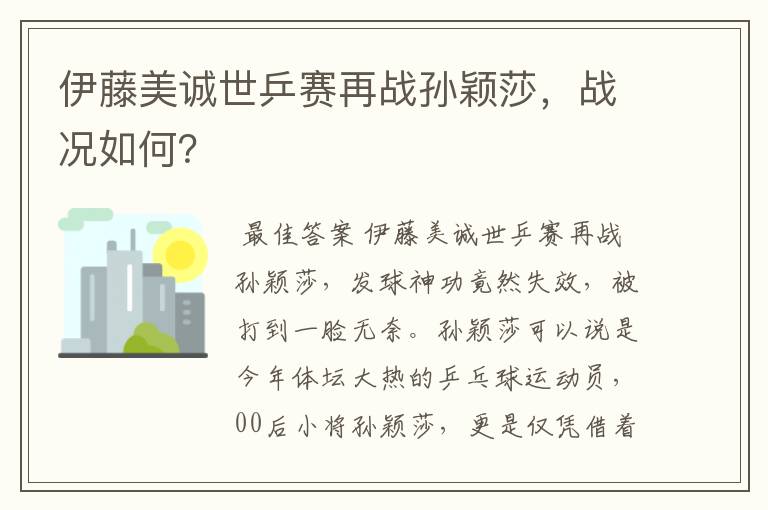 伊藤美诚世乒赛再战孙颖莎,战况如何?
