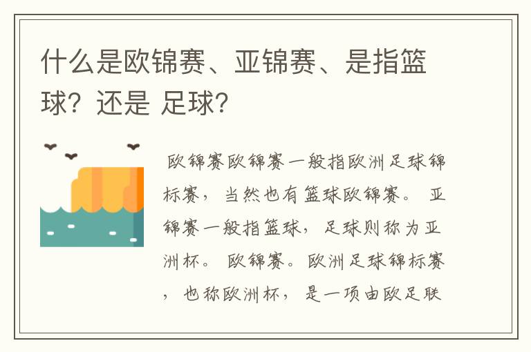 什么是欧锦赛、亚锦赛、是指篮球?还是 足球?