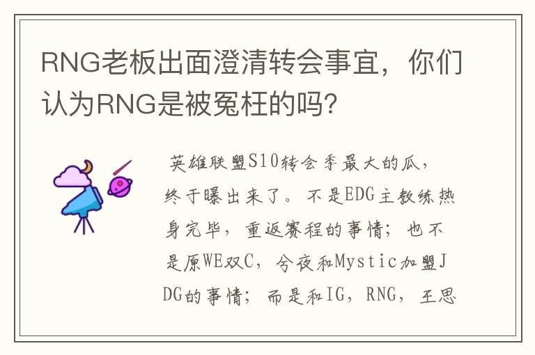 RNG老板出面澄清转会事宜,你们认为RNG是被冤枉的吗?
