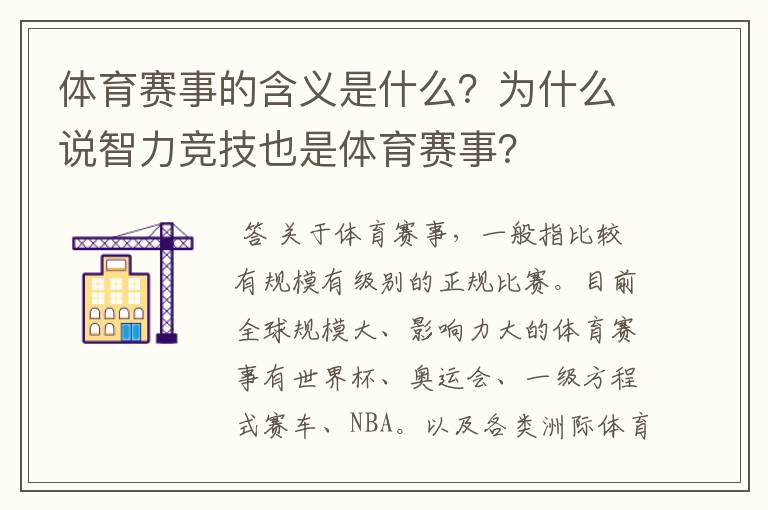体育赛事的含义是什么?为什么说智力竞技也是体育赛事?