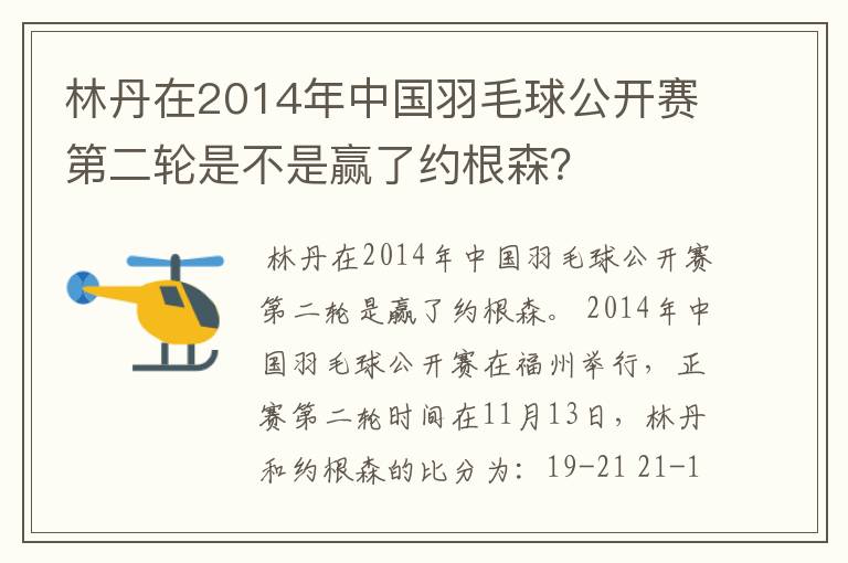 林丹在2014年中国羽毛球公开赛第二轮是不是赢了约根森?