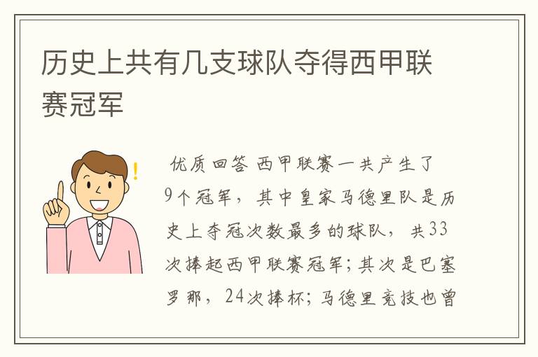 历史上共有几支球队夺得西甲联赛冠军
