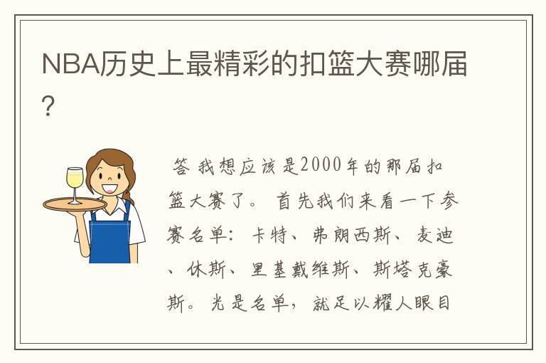 NBA历史上最精彩的扣篮大赛哪届?