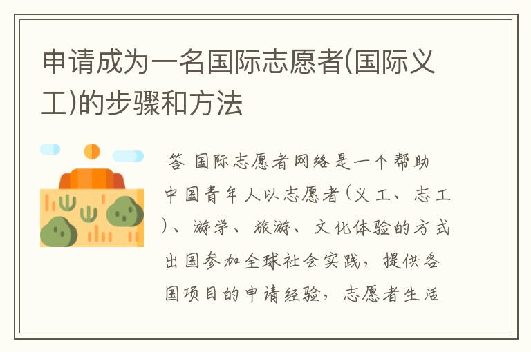 申请成为一名国际志愿者(国际义工)的步骤和方法