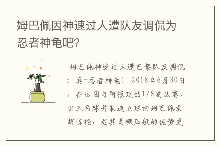 姆巴佩因神速过人遭队友调侃为忍者神龟吧？
