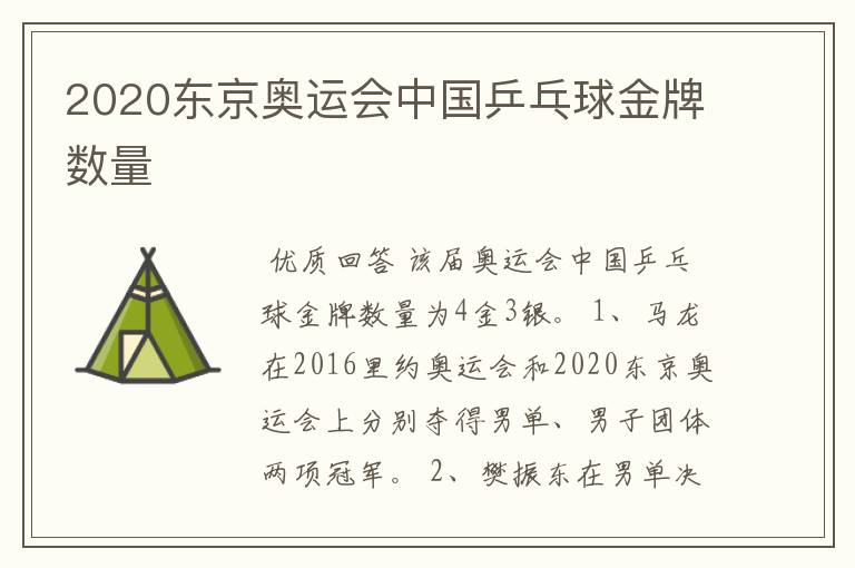 2020东京奥运会中国乒乓球金牌数量