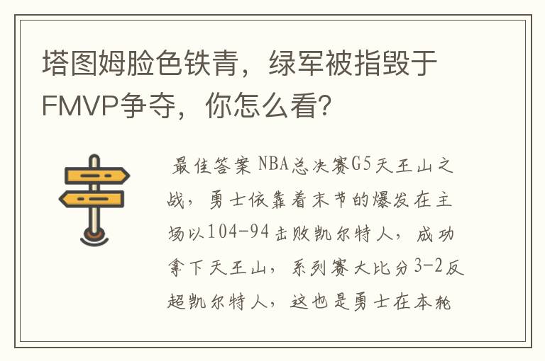 塔图姆脸色铁青,绿军被指毁于FMVP争夺,你怎么看?
